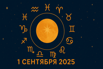 Detailliertes Horoskop für heute, den 1. September 2025: Liebe, Arbeit, Finanzen und Gesundheit für alle Sternzeichen. Praktische Tipps und Fokus des Tages.